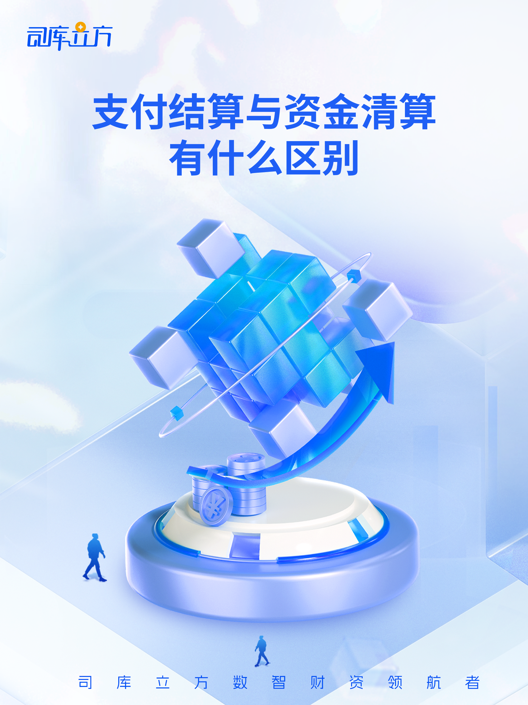 清分与清算的区别 清分结算属于会计吗 