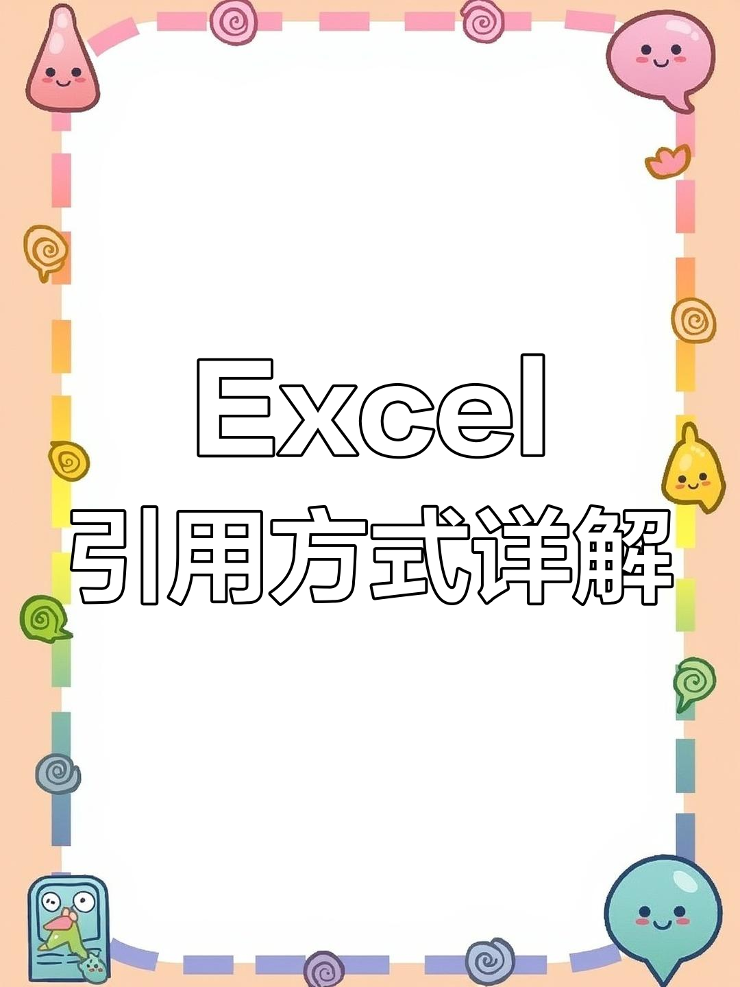 绝对引用和相对引用的区别 绝对引用和相对引用的区别举例说明 