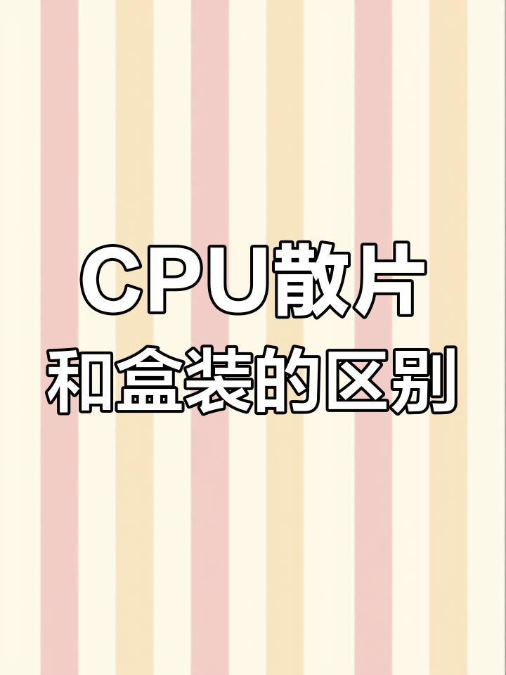 散片和盒装有什么区别 处理器散片和盒装有什么区别 