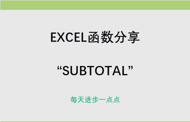 sum和subtotal的区别 sum和subtotal结果不一样 