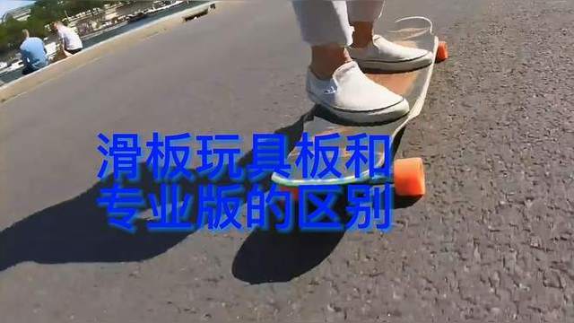 玩具板和专业板区别 玩具板和专业板的区别? 