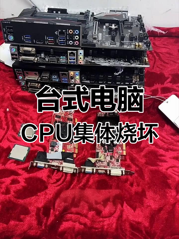 cpu和主板烧毁区别 主板烧了cpu会不会烧 