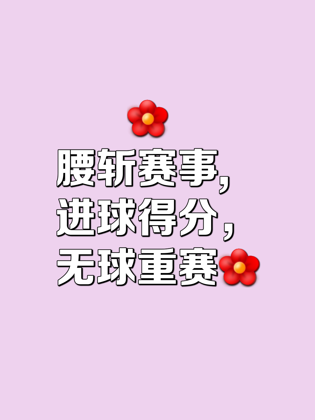 赛场上悬念重重，谁能笑到最后？ 赛场上悬念重重,谁能笑到最后是什么歌 