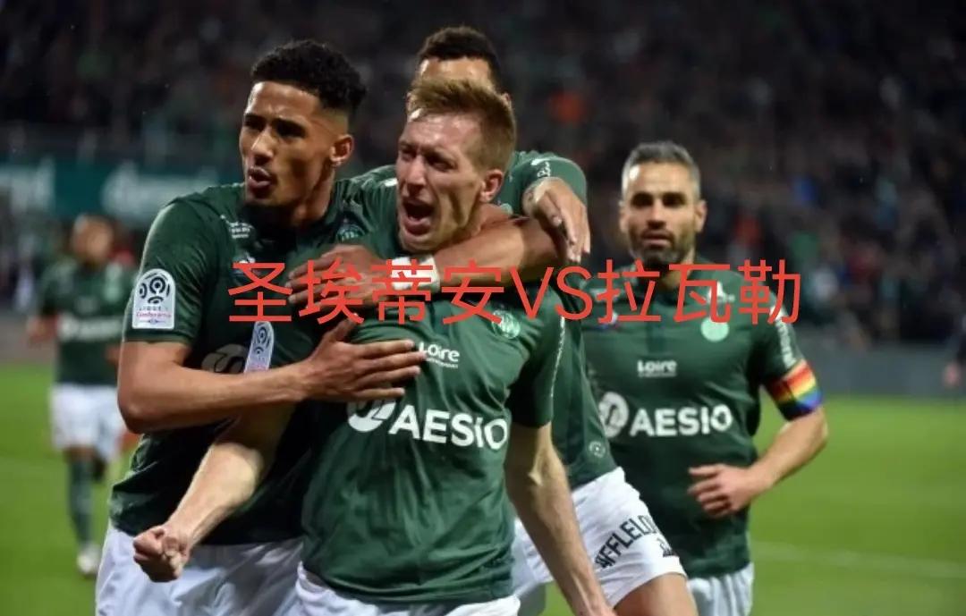 圣埃蒂安主场胜利，逼近积分榜前列 