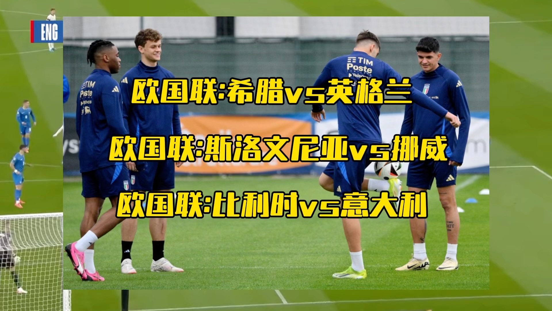 包含丹麦主场-击败斯洛文尼亚，晋级欧国联八强的词条