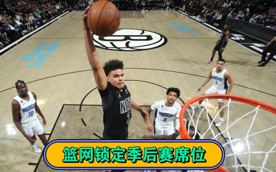 篮网队主教练赞叹球队团结，锁定季后赛席位 