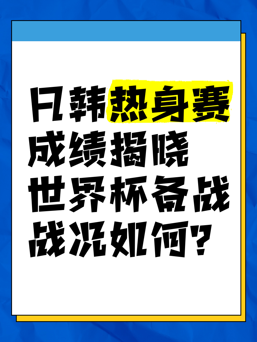 热身赛最终落幕，球员们为下一轮备战 