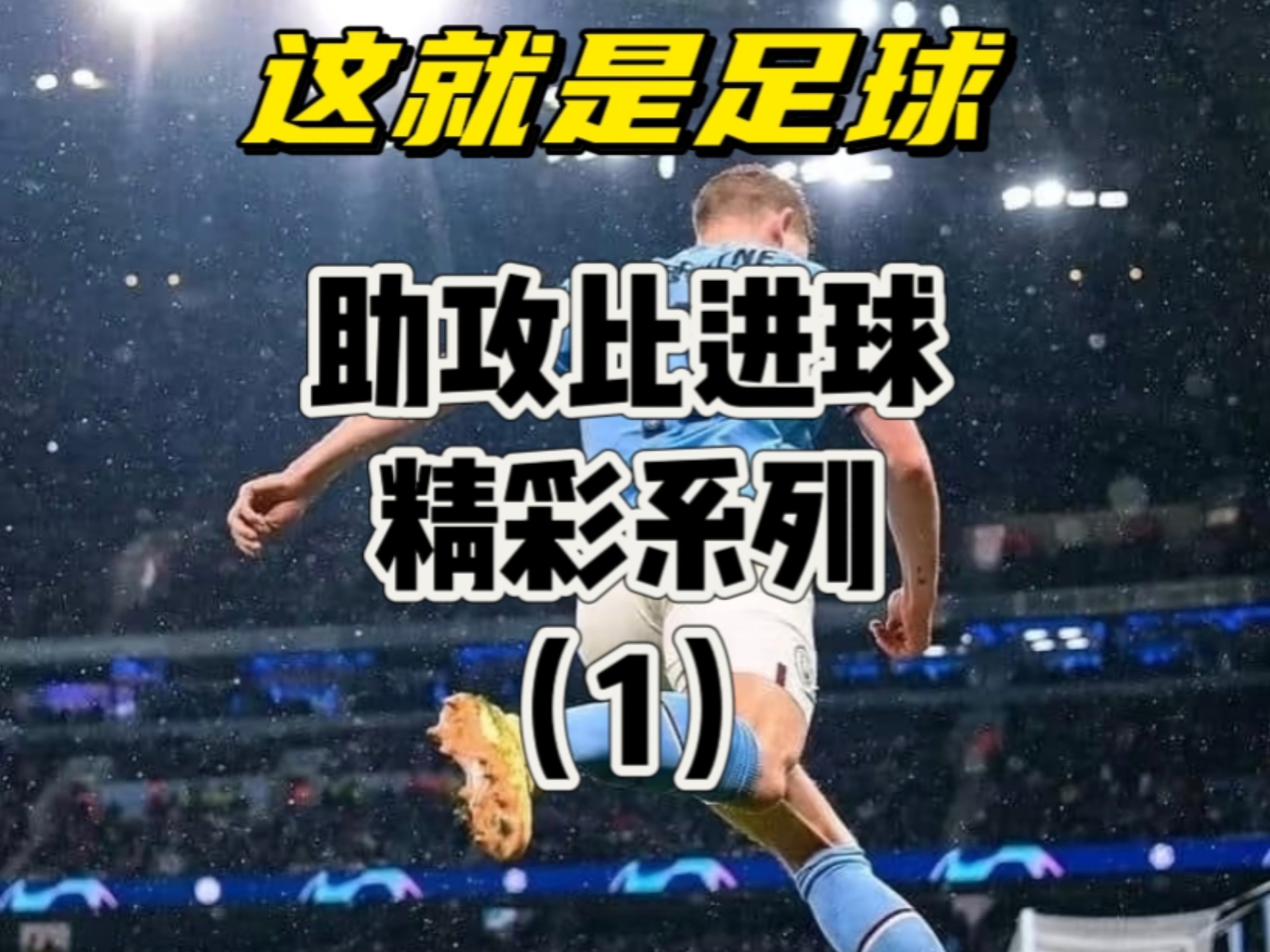 紧随其后：足球赛事频繁开启新一波战役 