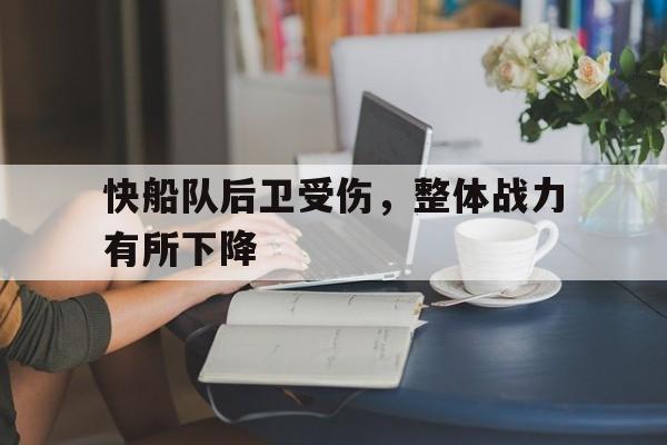 包含快船队后卫受伤，整体战力有所下降的词条